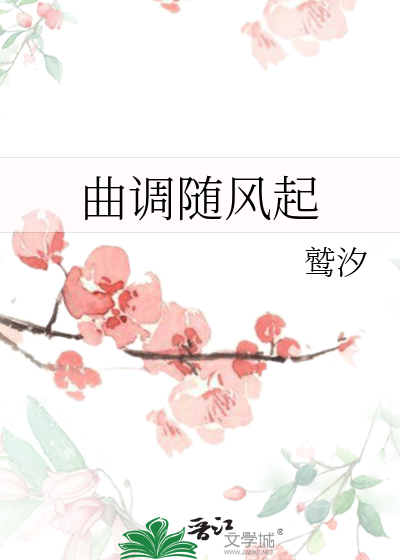 曲調随風起
