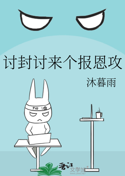 讨封讨來個報恩攻