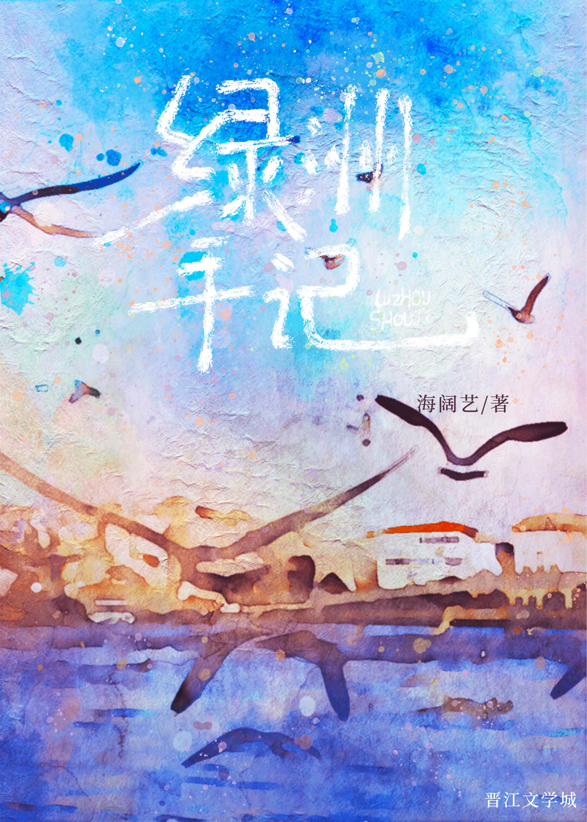 綠洲手記