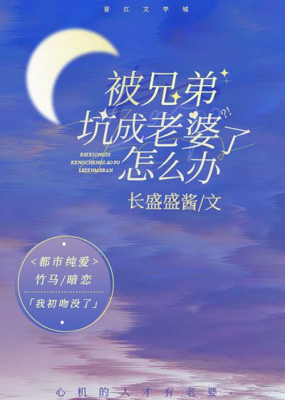被兄弟坑成老婆了怎麼辦