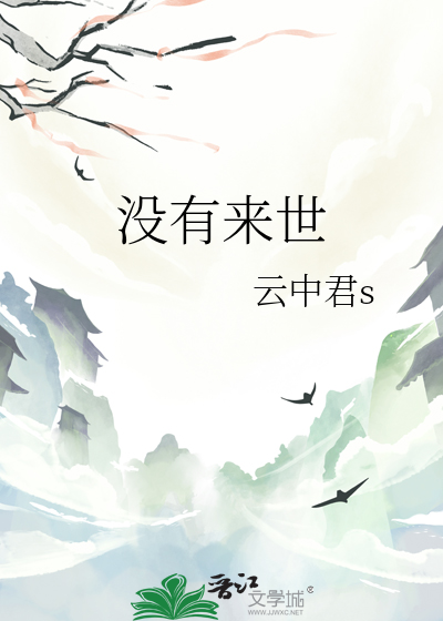沒有來世