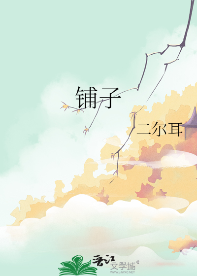 鋪子