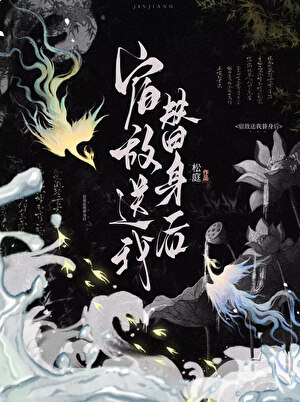 宿敵送我替身後