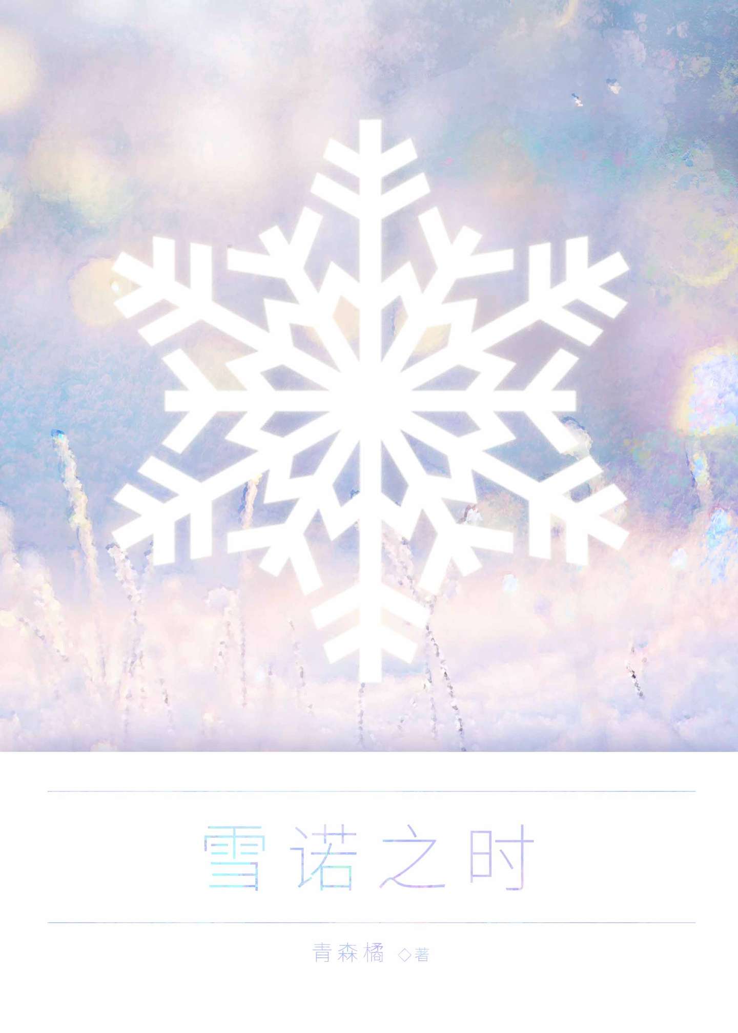 雪諾之時