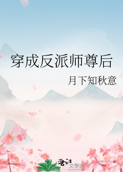 穿成反派師尊後