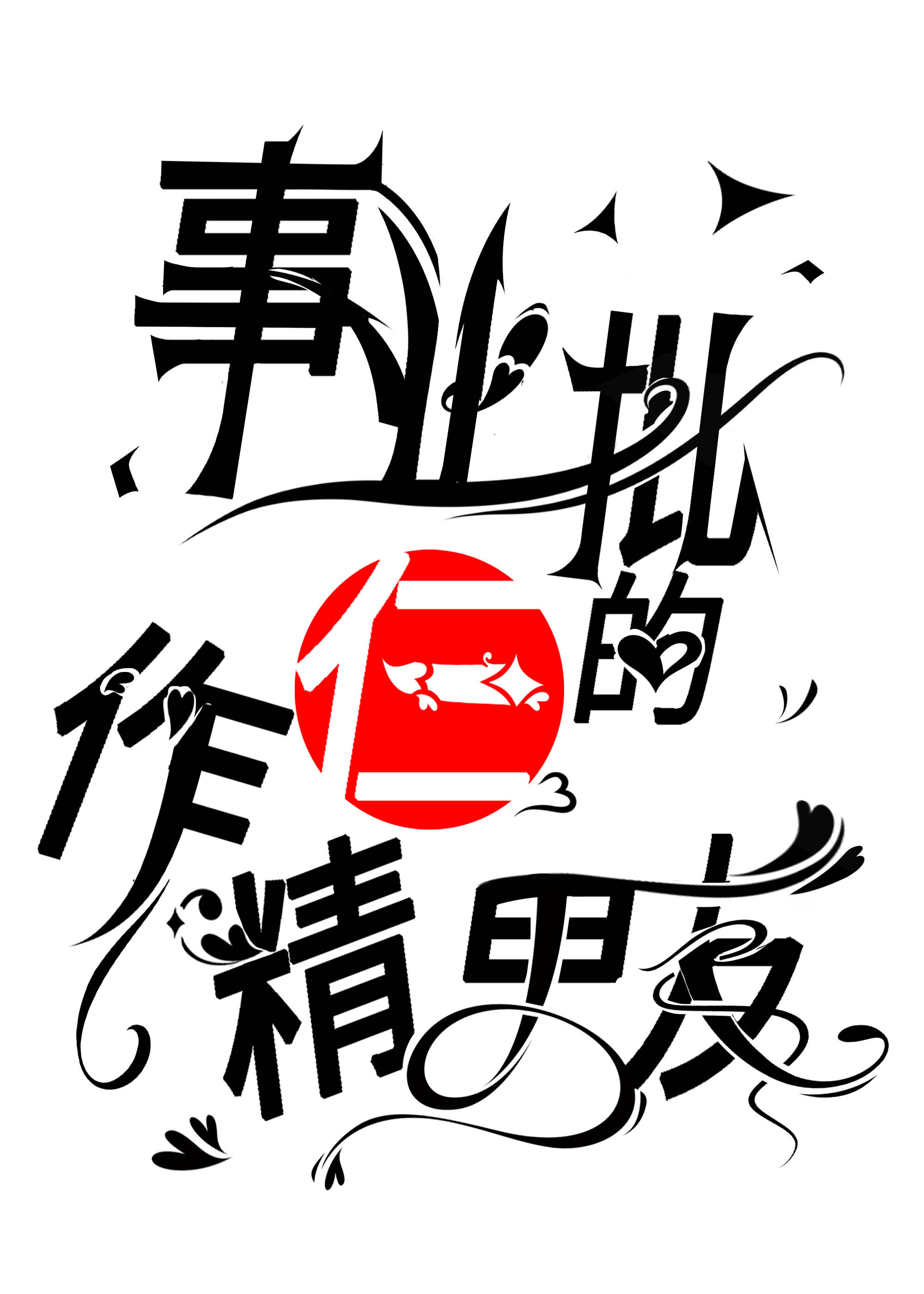 事業批的仨作精男友