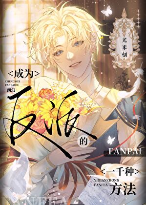 成為反派的一千種方法[西幻]