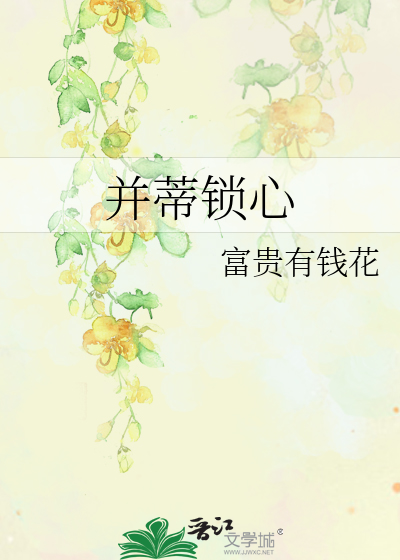 并蒂鎖心