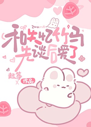 和失憶竹馬先談後愛了