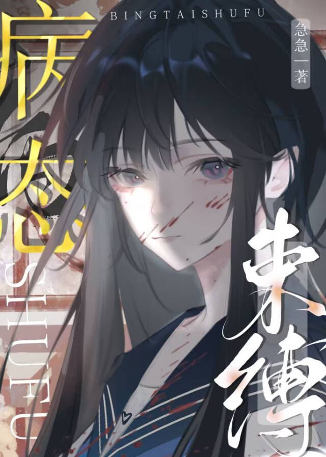 病态束縛