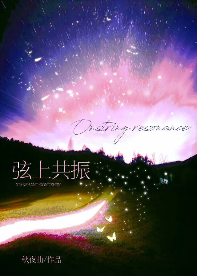 弦上共振[先婚後愛]