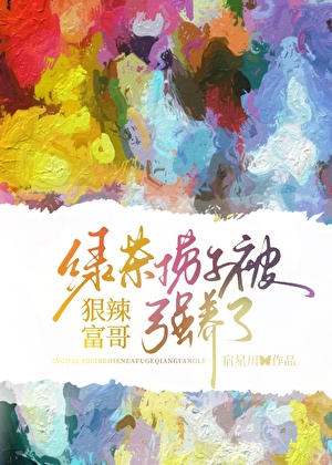 綠茶撈子被狠辣富哥強養了