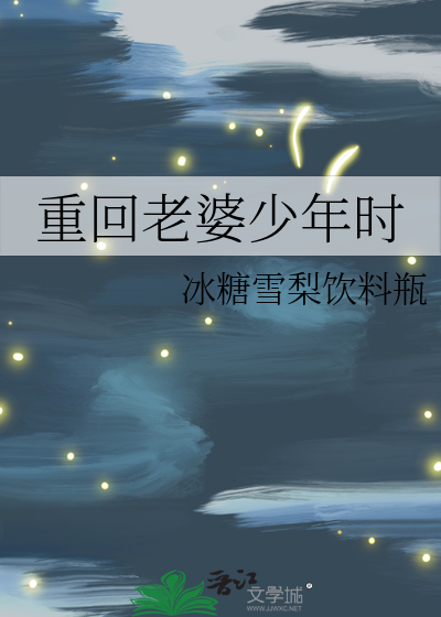 重回老婆少年時