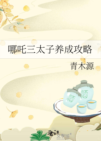 哪吒三太子養成攻略