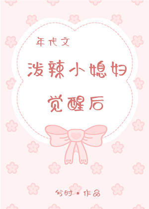 年代文潑辣小媳婦覺醒後