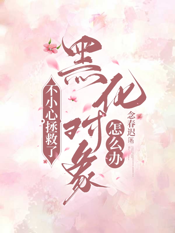 不小心拯救了黑化反派怎麼辦