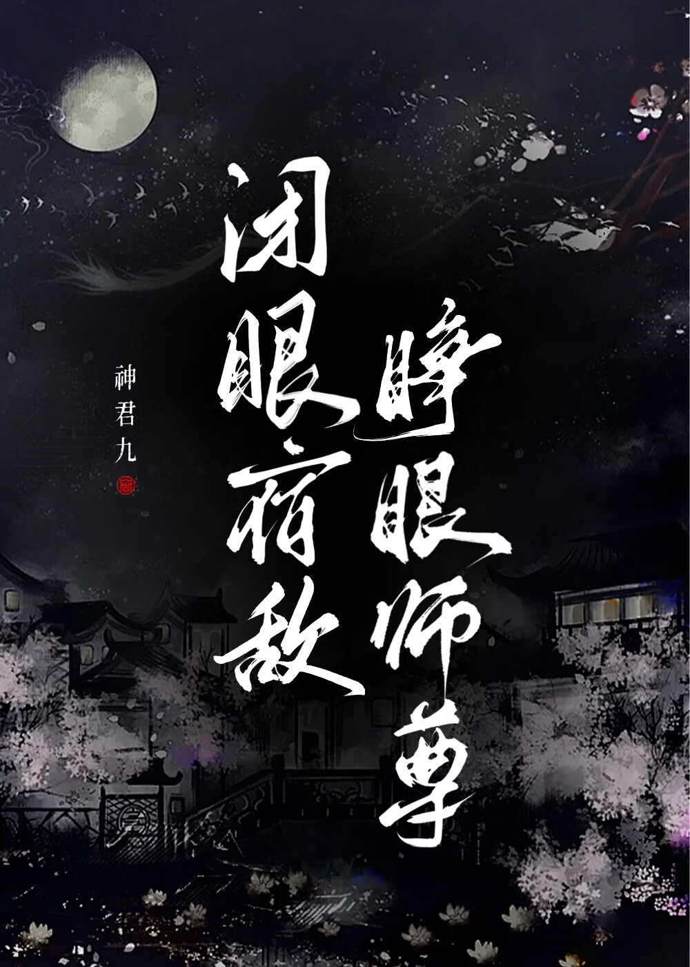 閉眼宿敵，睜眼師尊