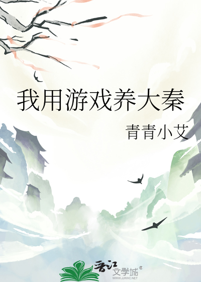 我用遊戲養大秦