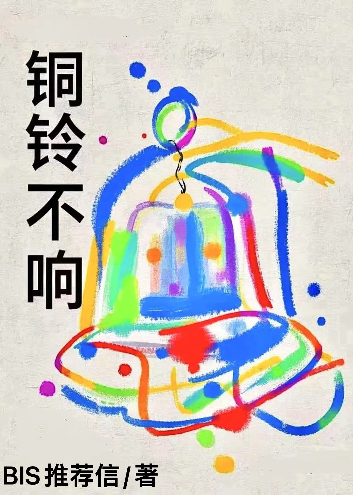 玄學直播：和死對頭考探案爆紅全網