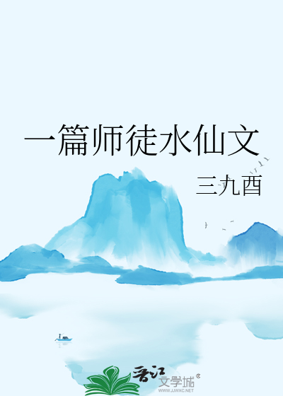 一篇師徒水仙文