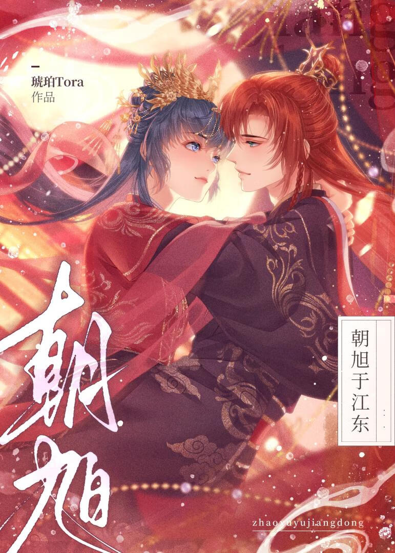 [三國志吳書]朝旭于江東