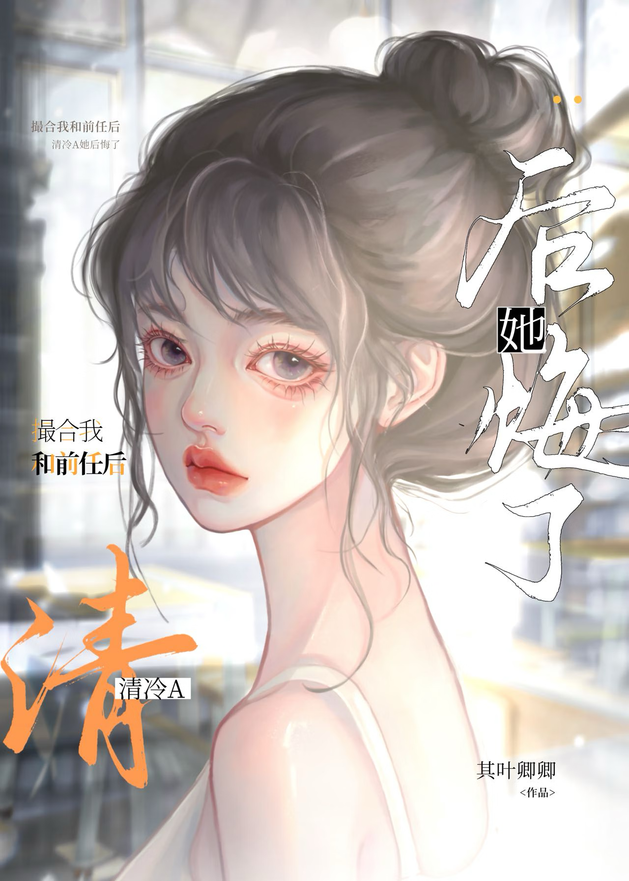 撮合我和前任後，清冷A後悔了