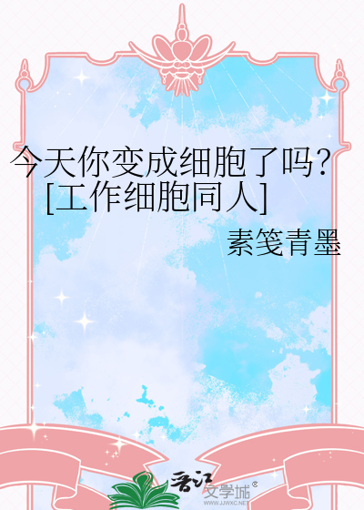 今天你變成細胞了嗎？[工作細胞同人]