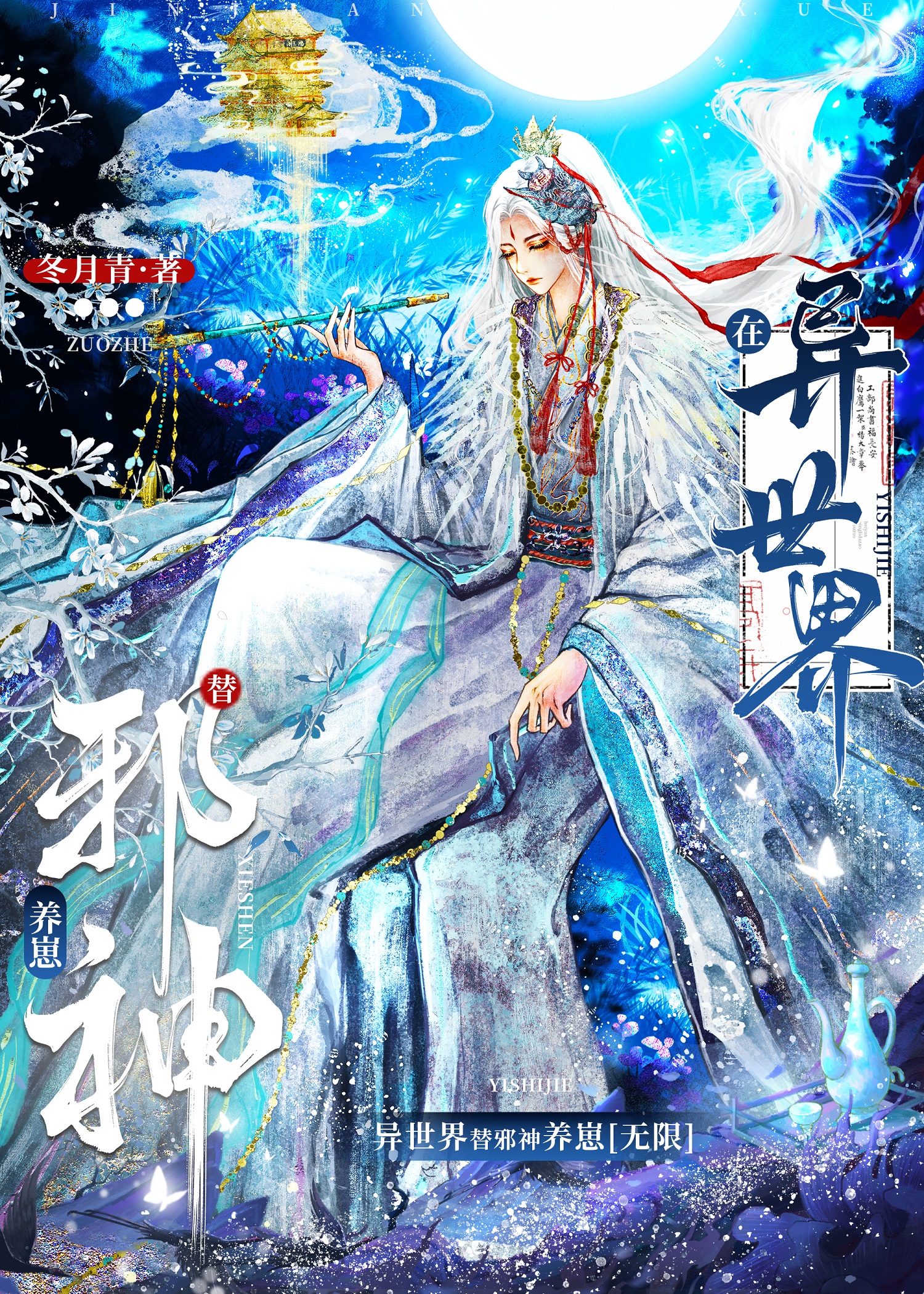 在異世界替邪神養崽