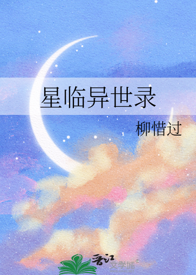 星臨異世錄