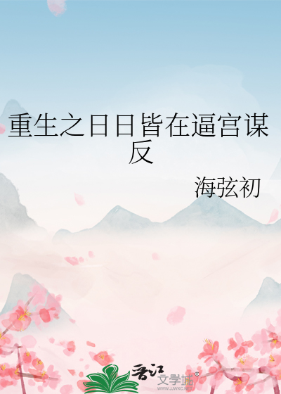 重生之日日皆在逼宮謀反