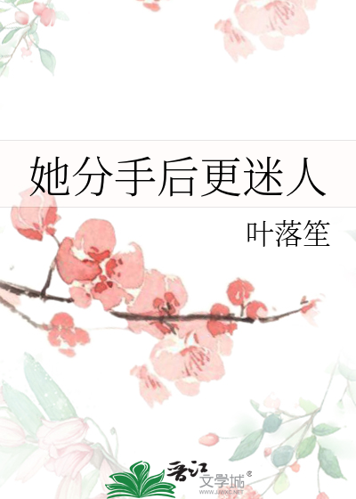她分手後更迷人