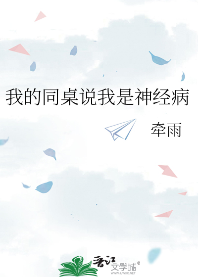 我的同桌說我是神經病