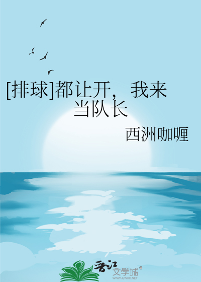 [排球]都讓開，我來當隊長