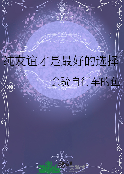 純友誼才是最好的選擇