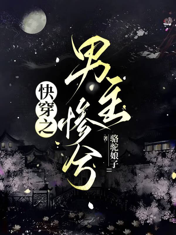 快穿之男主慘兮
