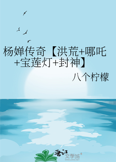 楊婵傳奇【洪荒+哪吒+寶蓮燈+封神】