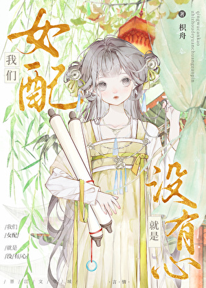 我們女配就是沒有心