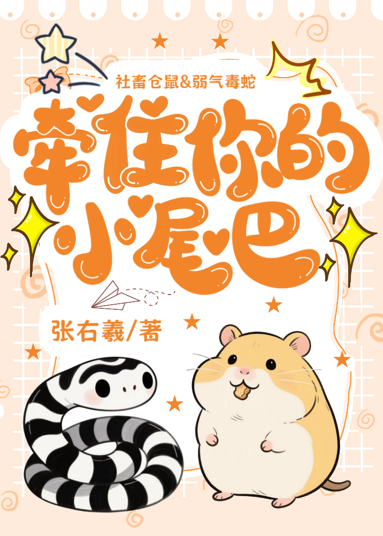 牽住你的小尾巴
