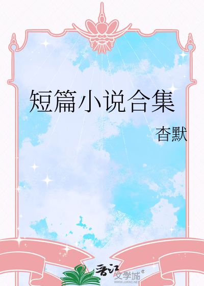 短篇小說合集
