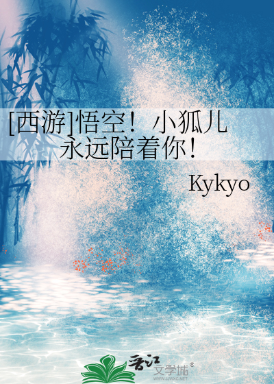 [西遊]悟空！小狐兒永遠陪着你！