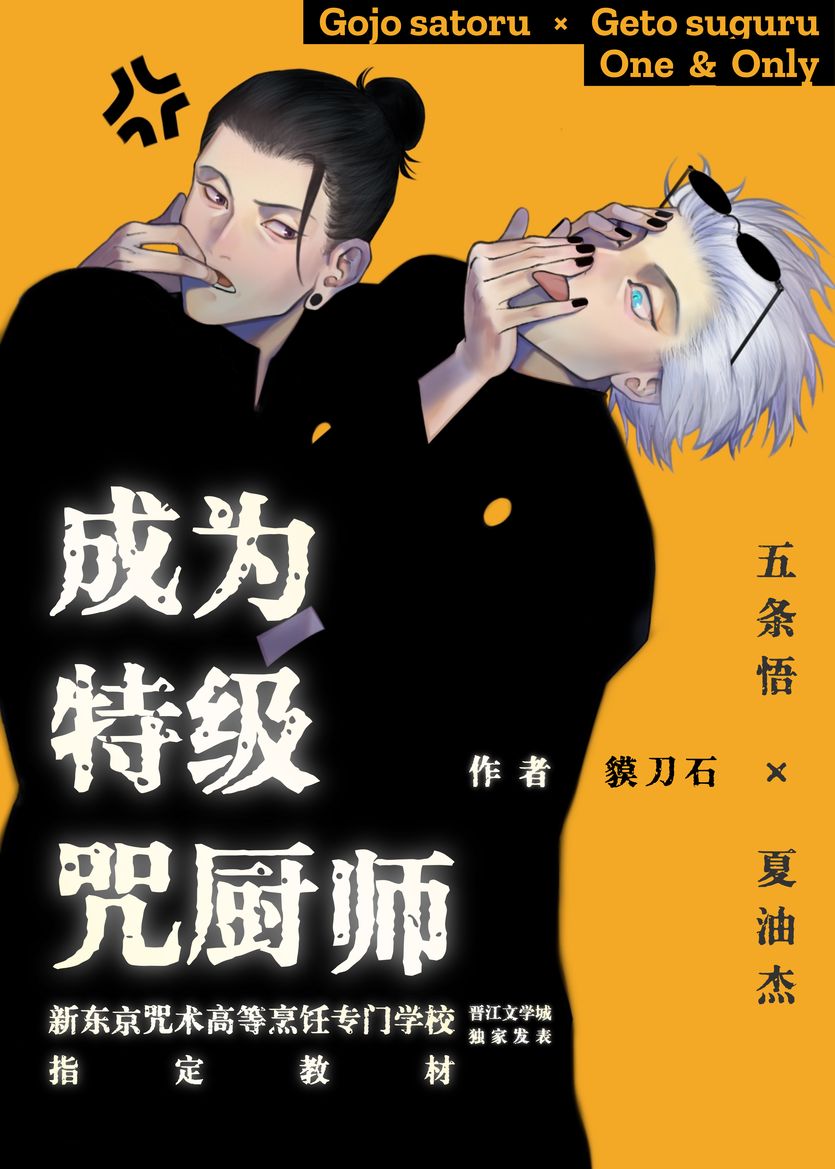 成為特級咒廚師吧！夏油同學
