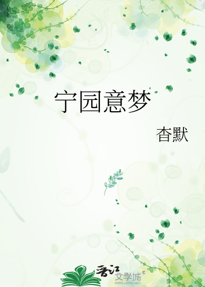 甯園意夢