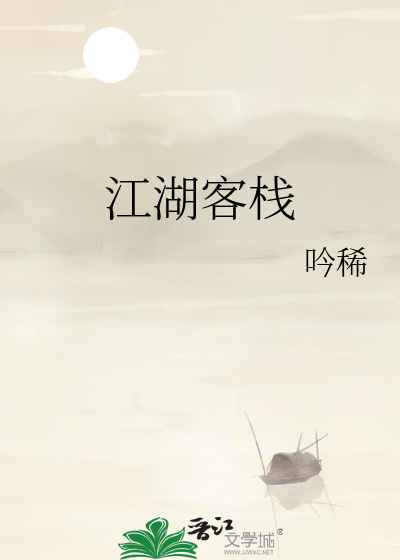 江湖客棧