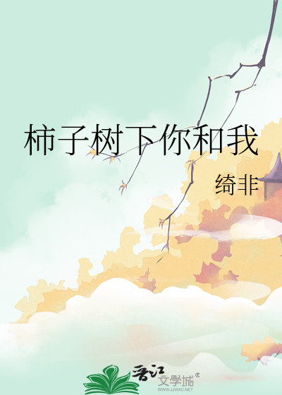 柿子樹下你和我