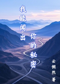 我能聞出你的秘密