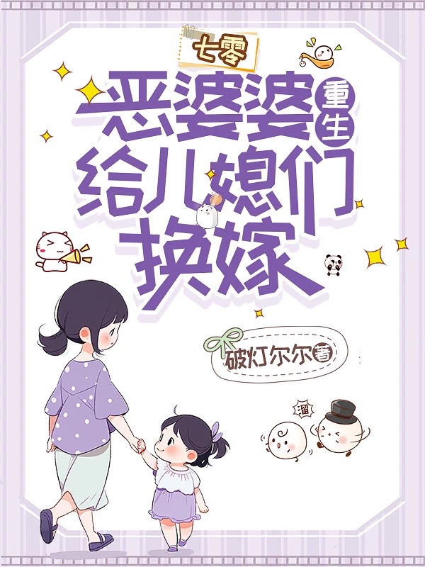 惡婆婆重生，給兒媳們換嫁[七零]