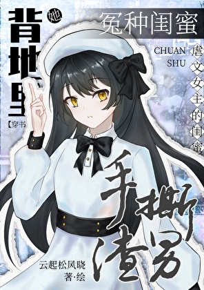 冤種閨蜜她背地裡手撕渣男