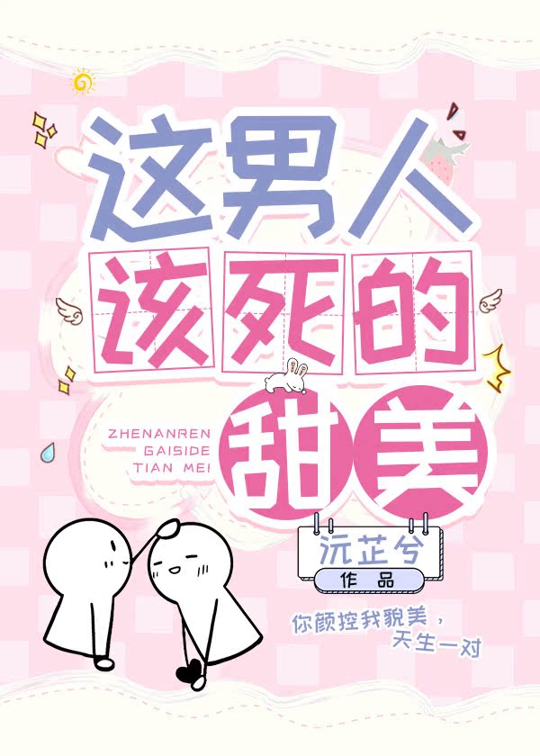 這男人該死的甜美