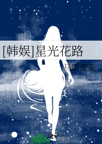 [韓娛]星光花路
