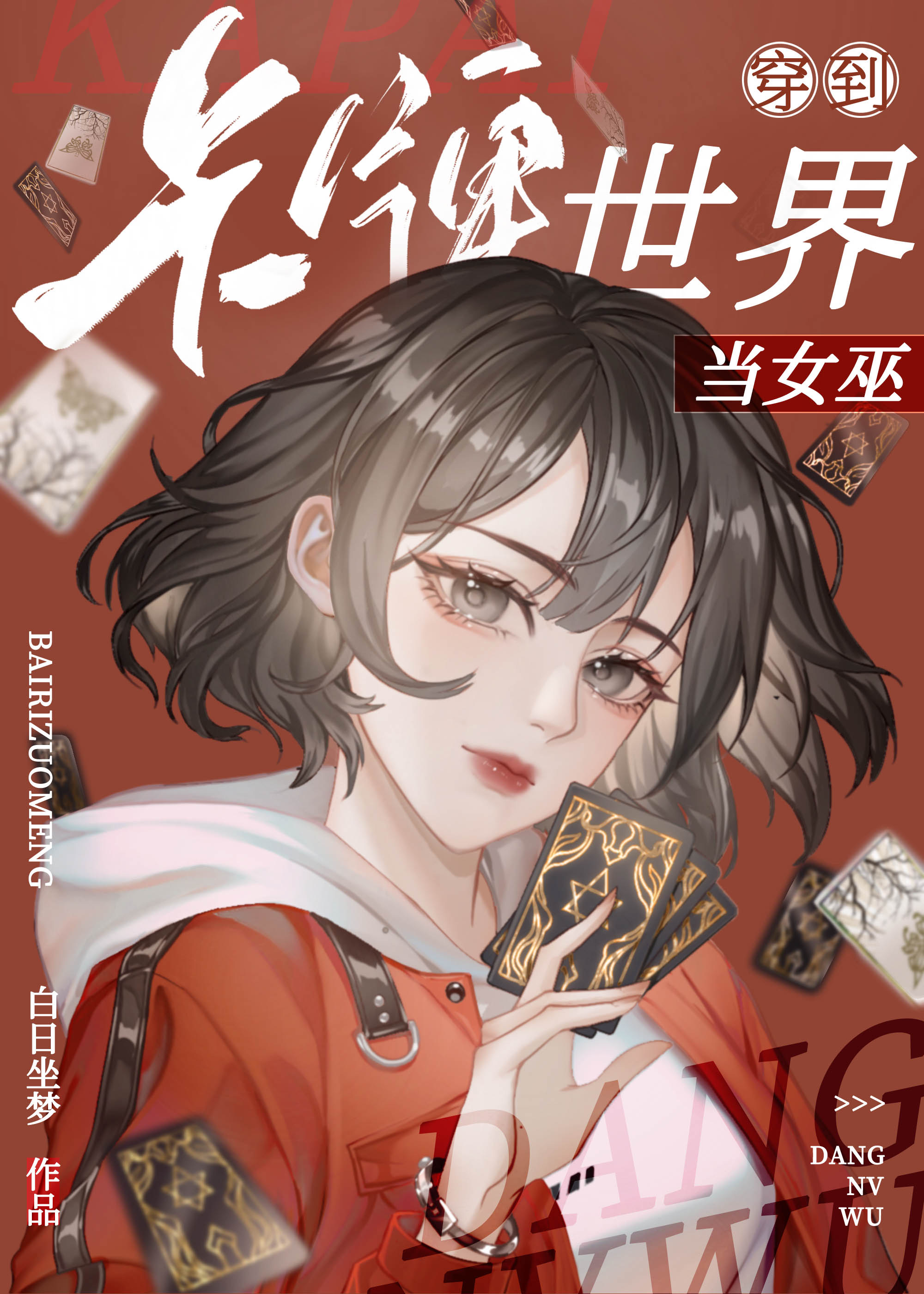 天才卡師？不，第一神棍！